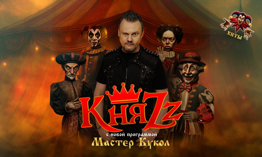 КняZz. Мастер Кукол. Красногорск